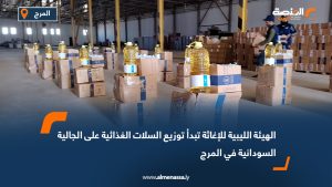 الهيئة الليبية للإغاثة تبدأ توزيع السلات الغذائية على الجالية السودانية في المرج