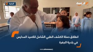 انطلاق حملة الكشف الطبي الشامل لتلاميذ المدارس في بلدية الجفرة