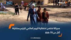 صبراتة تحتضن احتفالية اليوم العالمي لليتيم بمشاركة أكثر من 75 طفلا