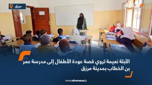 الأبلة نعيمة تروي قصة عودة الأطفال إلى مدرسة عمر بن الخطاب بمدينة مرزق