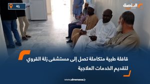 قافلة طبية متكاملة تصل إلى مستشفى زلة القروي لتقديم الخدمات العلاجية