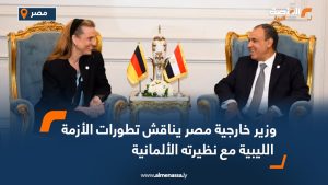 وزير خارجية مصر يناقش تطورات الأزمة الليبية مع نظيرته الألمانية