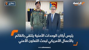 رئيس أركان الوحدات الأمنية يلتقي بالقائم بالأعمال الأمريكي لبحث التعاون الأمني