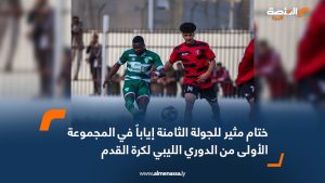 ختام مثير للجولة الثامنة إياباً في المجموعة الأولى من الدوري الليبي لكرة القدم