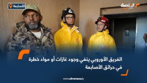 الفريق الأوروبي ينفي وجود غازات أو مواد خطرة في حرائق الأصابعة