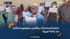 عاملو جائحة كورونا بغدامس يحتجون للمطالبة بصرف مستحقاتهم واعتبار المتوفين "شهداء واجب"