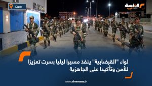 لواء "القرضابية" ينفذ مسيرا ليليا بسرت تعزيزا للأمن وتأكيدا على الجاهزية