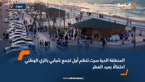 المنطقة الحرة سرت تنظم أول تجمع شبابي بالزي الوطني احتفالًا بعيد الفطر