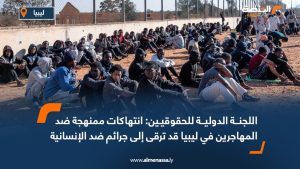 اللجنة الدولية للحقوقيين: انتهاكات ممنهجة ضد المهاجرين في ليبيا قد ترقى إلى جرائم ضد الإنسانية