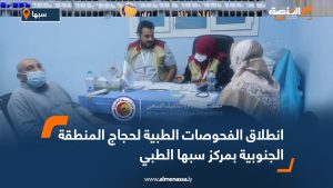 انطلاق الفحوصات الطبية لحجاج المنطقة الجنوبية بمركز سبها الطبي