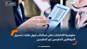 مفوضية الانتخابات تعلن استئناف قبول طلبات تسجيل المواطنين المقيمين غير المقيدين