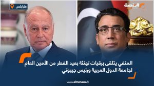 المنفي يتلقى برقيات تهنئة بعيد الفطر من الأمين العام لجامعة الدول العربية ورئيس جيبوتي
