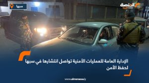 الإدارة العامة للعمليات الأمنية تواصل انتشارها في سبها لحفظ الأمن
