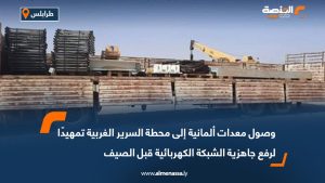 وصول معدات ألمانية إلى محطة السرير الغربية تمهيدًا لرفع جاهزية الشبكة الكهربائية قبل الصيف