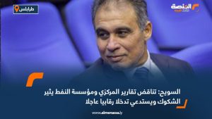 السويح: تناقض تقارير المركزي ومؤسسة النفط يثير الشكوك ويستدعي تدخلا رقابيا عاجلا