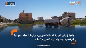 بلدية زليتن: تعويضات المتضررين من أزمة المياه الجوفية لم تصرف بعد واستياء شعبي متصاعد