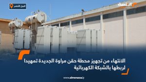 الانتهاء من تجهيز محطة حقن مراوة الجديدة تمهيدا لربطها بالشبكة الكهربائية