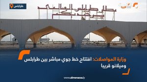 وزارة المواصلات: افتتاح خط جوي مباشر بين طرابلس وميلانو قريبا
