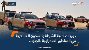 دوريات أمنية للشرطة والسجون العسكرية في المناطق الصحراوية بالجنوب
