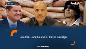 Gaddafi..Dabaiba and 40 loaves nostalgia