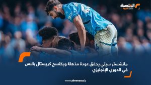مانشستر سيتي يحقق عودة مذهلة ويكتسح كريستال بالاس في الدوري الإنجليزي