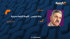 (( مسرحية )) رحلة باطوس _ اللوحة الرابعة