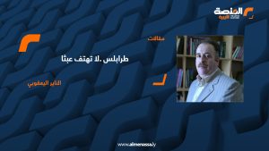 طرابلس.لا تهتف عبثا