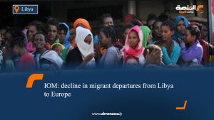 IOM: decline in migrant departures from Libya to Europe