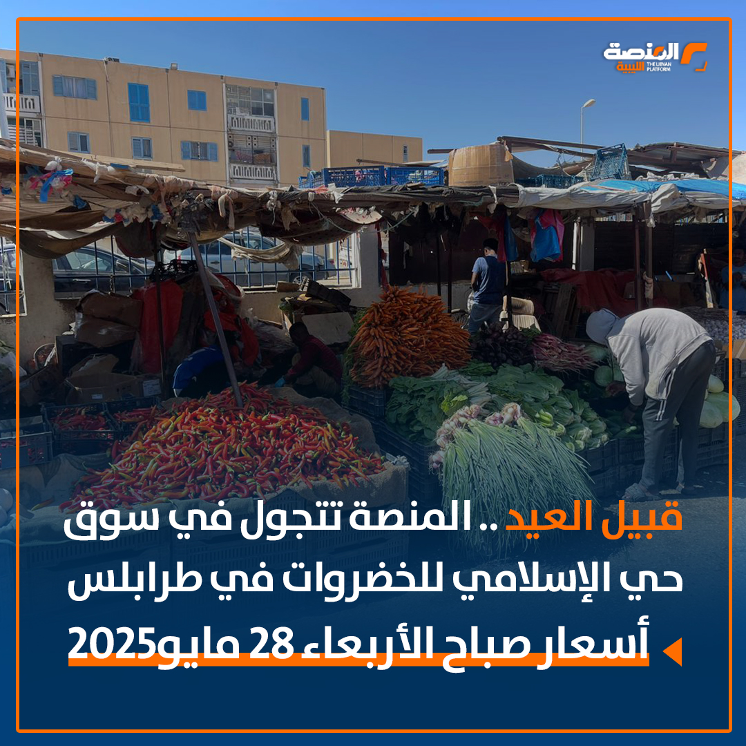 قبيل العيد .. المنصة تتجول في سوق حي الإسلامي للخضروات في طرابلس