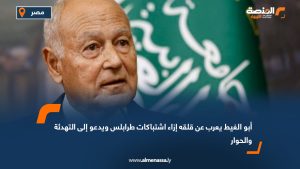 أبو الغيط يعرب عن قلقه إزاء اشتباكات طرابلس ويدعو إلى التهدئة والحوار