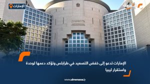 الإمارات تدعو إلى خفض التصعيد في طرابلس وتؤكد دعمها لوحدة واستقرار ليبيا