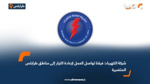 شركة الكهرباء: فرقنا تواصل العمل لإعادة التيار إلى مناطق طرابلس المتضررة