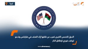الدول الخمس الكبرى تعرب عن قلقها إزاء العنف في طرابلس وتدعو لوقف فوري لإطلاق النار