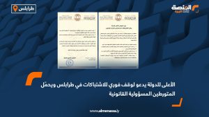 الأعلى للدولة يدعو لوقف فوري للاشتباكات في طرابلس ويحمّل المتورطين المسؤولية القانونية
