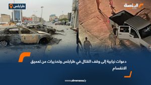 دعوات نيابية إلى وقف القتال في طرابلس وتحذيرات من تعميق الانقسام