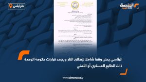 الرئاسي يعلن وقفا شاملا لإطلاق النار ويجمد قرارات حكومة الوحدة ذات الطابع العسكري أو الأمني