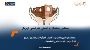 حكماء طرابلس ينددون بـ"الحرب العبثية" ويطالبون بخروج التشكيلات المسلحة من العاصمة