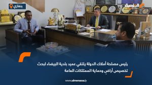 رئيس مصلحة أملاك الدولة يلتقي عميد بلدية البيضاء لبحث تخصيص أراضٍ وحماية الممتلكات العامة