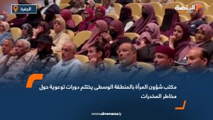 مكتب شؤون المرأة بالمنطقة الوسطى يختتم دورات توعوية حول مخاطر المخدرات