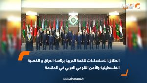 انطلاق الاستعدادات للقمة العربية برئاسة العراق والقضية الفلسطينية والأمن القومي العربي في المقدمة
