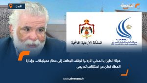 هيئة الطيران المدني الأردنية توقف الرحلات إلى مطار معيتيقة… وإدارة المطار تعلن عن استئناف تدريجي