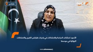 الأسود: استئناف الدراسة والامتحانات في بلديات طرابلس الكبرى والامتحانات النهائية في موعدها