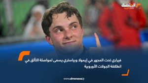 فيراري تحت المجهر في إيمولا وبياستري يسعى لمواصلة التألق في انطلاقة الجولات الأوروبية