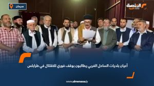 أعيان بلديات الساحل الغربي يطالبون بوقف فوري للاقتتال في طرابلس