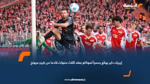 إيريك داير يوقّع رسمياً لموناكو بعقد لثلاث سنوات قادما من بايرن ميونخ