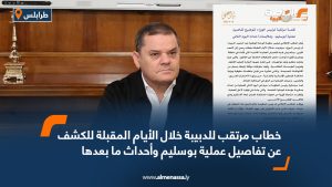 خطاب مرتقب للدبيبة خلال الأيام المقبلة للكشف عن تفاصيل عملية بوسليم وأحداث ما بعدها