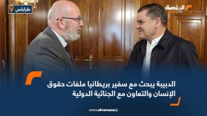 الدبيبة يبحث مع سفير بريطانيا ملفات حقوق الإنسان والتعاون مع الجنائية الدولية