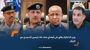 وزير الداخلية يطلع على أوضاع منفذ غات إيسين الحدودي مع الجزائر