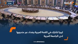 ليبيا تشارك في القمة العربية ببغداد عبر مندوبها لدى الجامعة العربية
