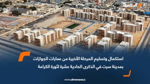 استكمال وتسليم المرحلة الأخيرة من عمارات الجوازات بمدينة سرت في الذكرى الحادية عشرة لثورة الكرامة
